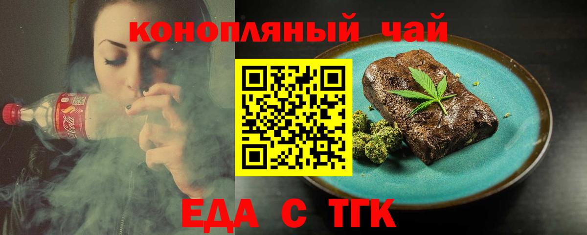 Еда ТГК конопля Новошахтинск