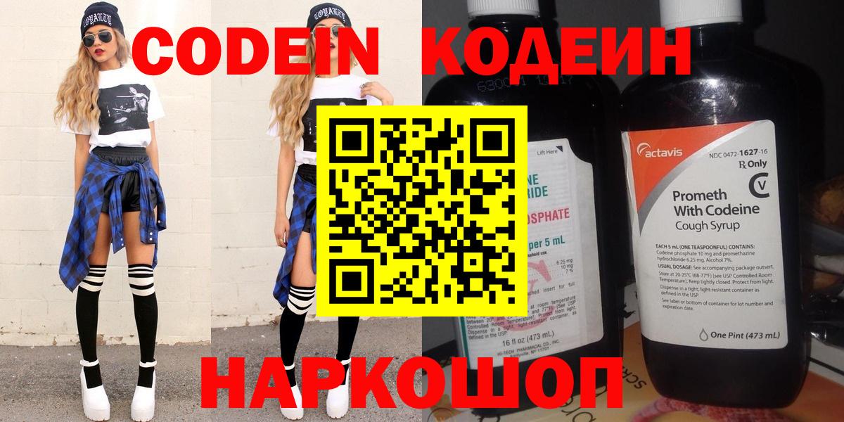 Новошахтинск  Codein напиток Lean (лин)  Кодеин Purple Drank  Вход с VPN 