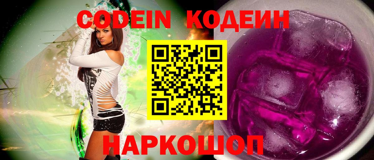 Кодеин Purple Drank Новошахтинск